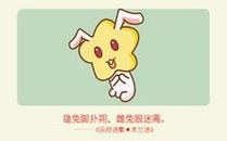 87属兔的一生财运 财源广进