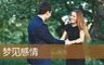 梦见感情