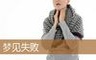 梦见失败