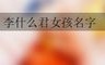 李什么君女孩名字