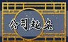 周易公司起名【美】字如何起名最吉利