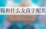 锦和什么女孩字配名字