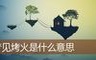 梦见烤火是什么意思