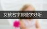 女孩名字那些字好听