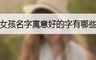 女孩名字寓意好的字有哪些