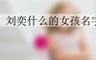 刘奕什么的女孩名字