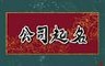 创意新潮的通讯设备修理行业公司名字三个字