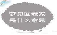 梦想回到家乡这是什么意思?