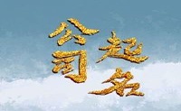 给人做生意怎么起名字 志向远大的公司名字