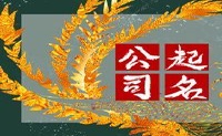 属羊人做生意起名字 吉祥招财的公司名字