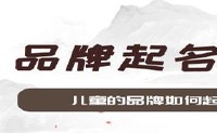 儿童的品牌如何起名