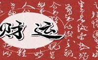 不好的业务,如何使财富转移到财富