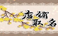 花店名称是独一无二的,最新借用古代和现代中国