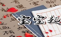 宝贝是着名的,汉名,韩,一个好名字