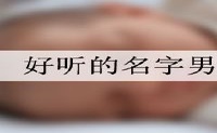 好听的名字男