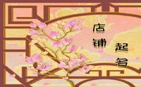 漂亮的商店名称服装商店绘制诗歌歌曲