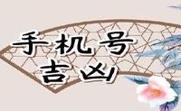 手机号码打分数 手机号码尾数什么才大吉