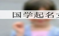 国学起名女孩
