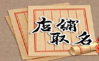 淘宝女装店铺取名 帮助店铺发展顺利的名字