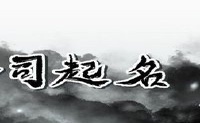 游戏公司取名字参考大全 实用企业起名小技巧
