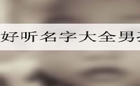 好听名字大全男孩帅气古风