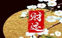 你对财富之神有影响吗?