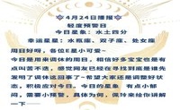Ezoey Xu Ping每日星座4月24日,2022年4月24日