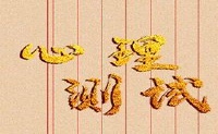 心理小型测试测试测试您生病了