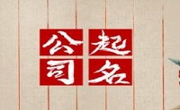 以海上开头的四个字符公司名称很明亮。