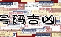 RAT手机编号6尾号,好幸运吉祥手机号码推荐