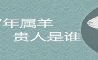 67年属羊的贵人到底是谁