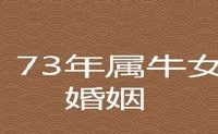 73年属牛女必然二婚吗