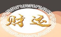 招财宝饰品摆放位置 正确摆放才能旺盛财运
