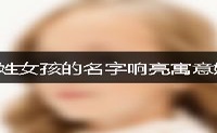 胡姓女孩的名字响亮寓意好