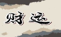 今日财神方位 2022年8月17日农历七月二十