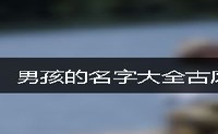 男孩的名字大全古风