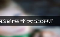 男孩的名字大全好听