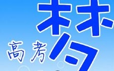 做梦梦见自己参加高考,是否代表着未来可能经历重大考试挑战的预兆?