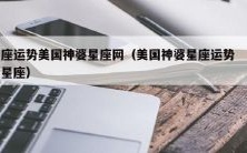 美国神婆巫巫闹闹一周星座运势查询:探索命运,献上未来指引!