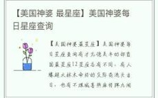 探秘美国神婆星座:具备顶级智商段位的星座之谜