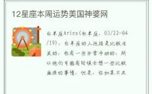 美国的星座神婆们为您提供的运势预测——透过搜狐星座运势网,获取属于您的专属星象指南