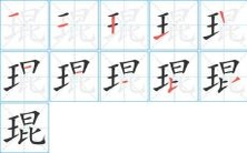 琨字繁体的五行笔画构成,你知道琨字有多少笔画吗?