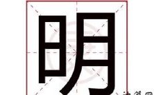 探究五行属性对明字的影响:明文字属于哪个五行?
