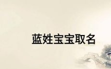 精选男宝宝名字大全:蓝底白字的专属命名指南