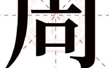 一份详尽的宝宝名字推荐清单:三个带有「周」字的名字,为您的宝贝取名不再困难!