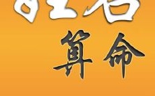 免费姓名算命服务,由陈金刚亲自主持,人算何如天算,让陈金刚为您揭示命运奥秘!