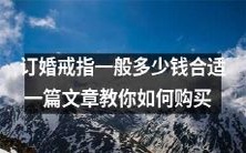 如何购买订婚戒指:指导您在预算限制内选择合适的价格和款式