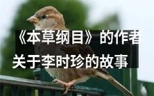 李时珍在《本草纲目》中的作者所述故事:揭示著名中医药学家的生平传奇与医药成就