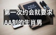 生肖男第一次约会就要求AA制:独立自主还是小气自私?