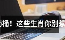 点燃火药桶的危险!你可千万别惹以下这些生肖的人!